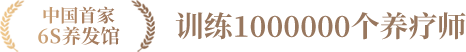 中國(guó)首家6S養(yǎng)發(fā)館培養(yǎng)1000000個(gè)養(yǎng)療師